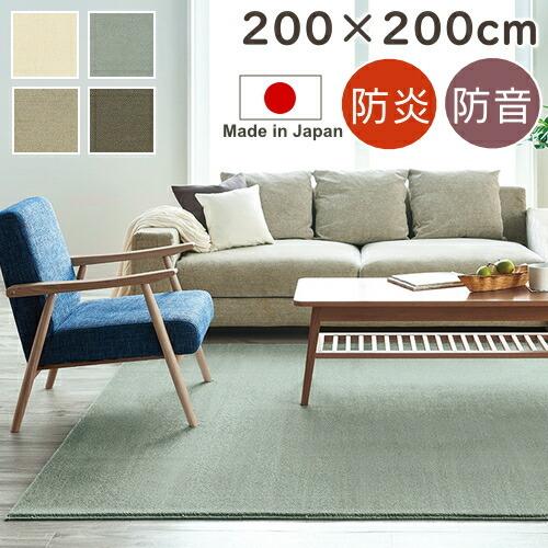 ラグマット ラグ 防音 防炎 カーム 約2畳 200×200cm 正方形 スミノエ 防ダニ カーペット 高級 ナイロン S01 秋冬春夏用 ラグ 夏