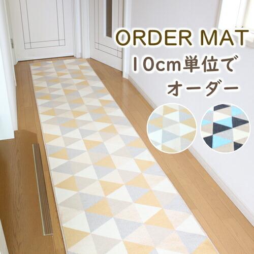 オーダーマット 廊下敷きマット リッシェ 幅80cm キッチンマット