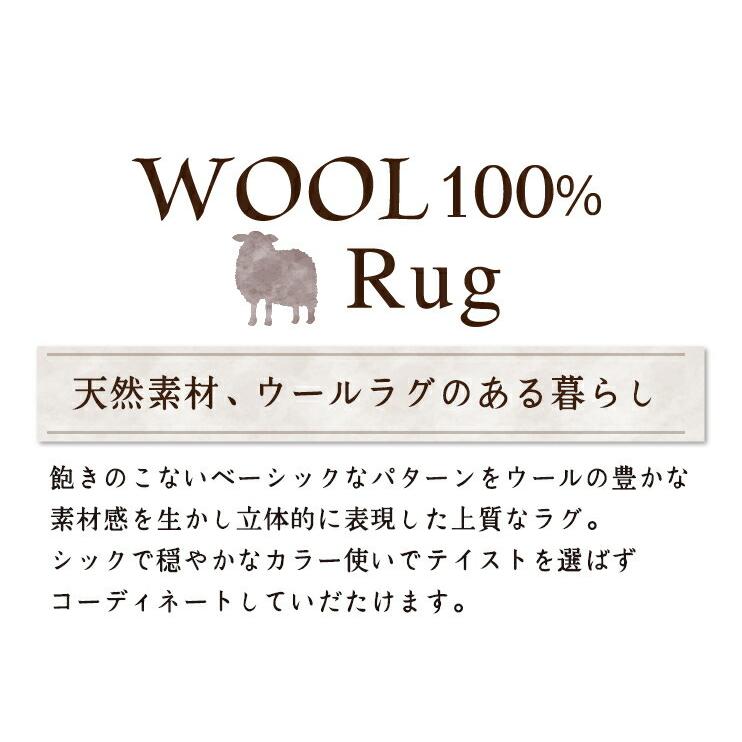 プレーベル ラグ ラグマット おしゃれ ウール100％ ヘレン 190×240cm