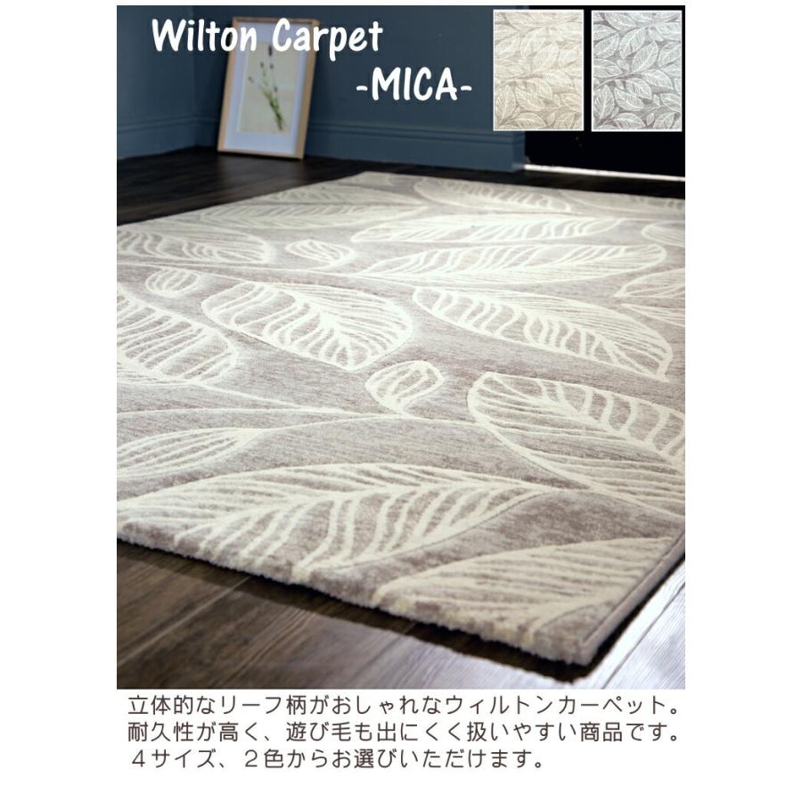 ウィルトン ラグ おしゃれ ミーカ 160×230cm ウィルトン織り 