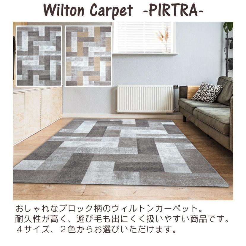 ウィルトン ラグ おしゃれ ピトラ 160×230cm ウィルトン織り 