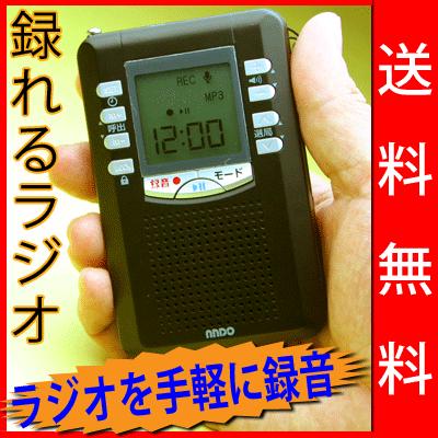 録れる かんたん選局ラジオ (RP13-453DZ) 送料無料 防災グッズ AM/FM