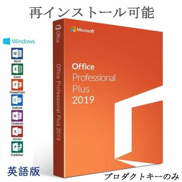 1~2分自動発送 百貨店 Microsoft Office 2019 1PC オフィス2019 お気にいる 英語版 再インストール可 ダウンロード版 プロダクトキー 永久ライセンス 日本語変更可