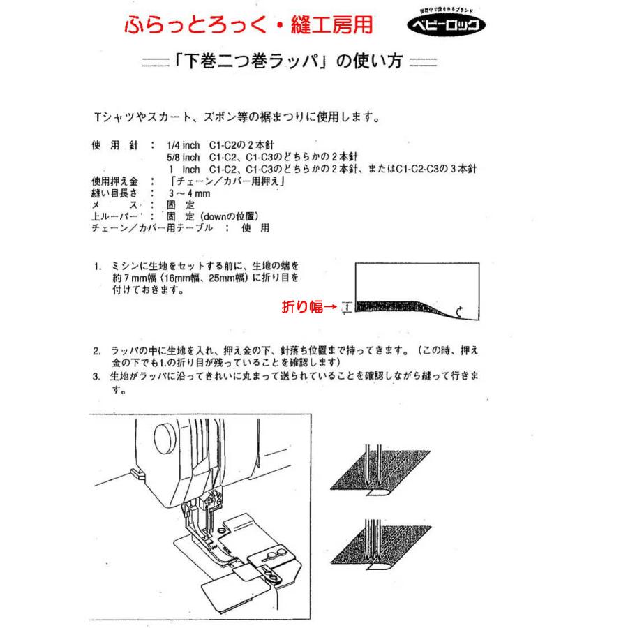ふらっとろっく・縫工房用下巻二つ巻ラッパ | ベビーロック | 02