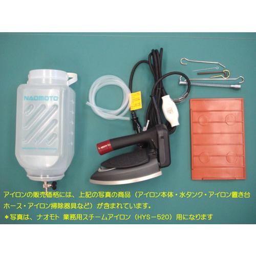 ナオモト 業務用スチームアイロン HYS-520 : 安藤ミシン商会 - 通販