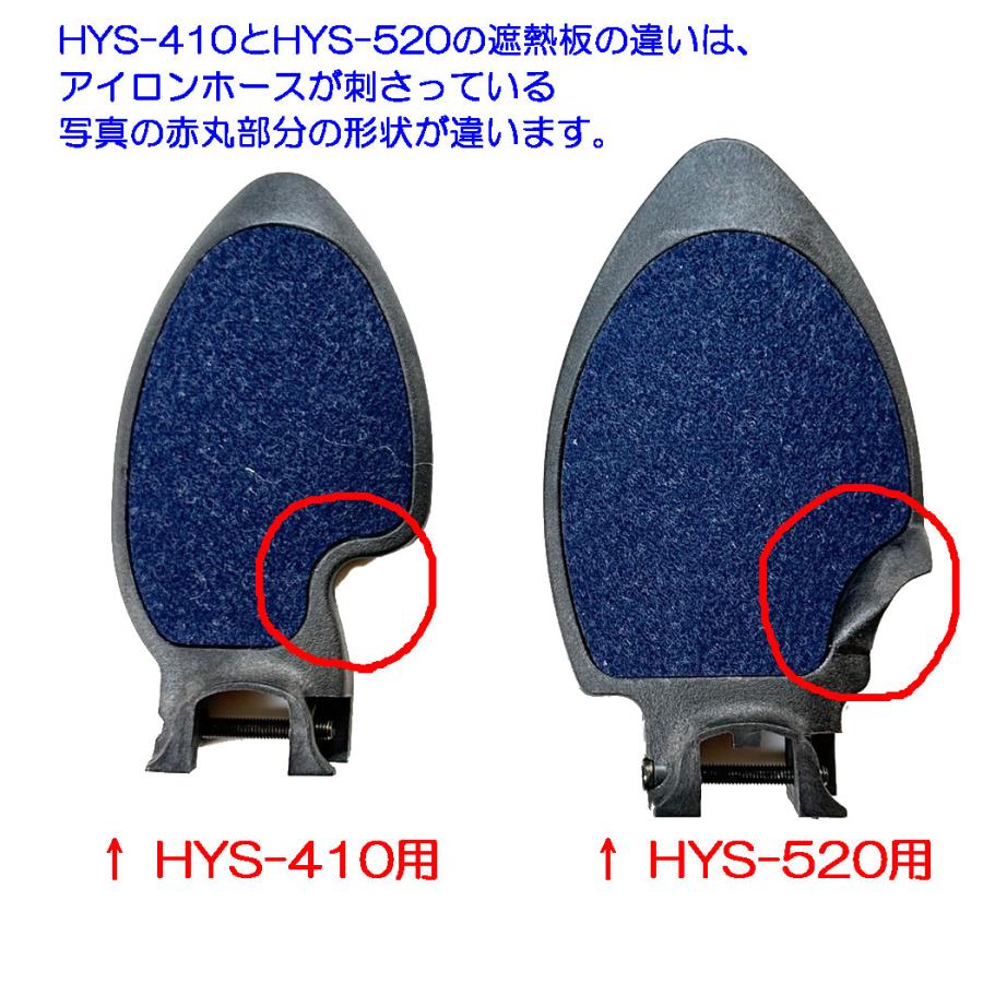 ナオモト　スチームアイロン（HYSシリーズ）用遮熱板 |  | 01