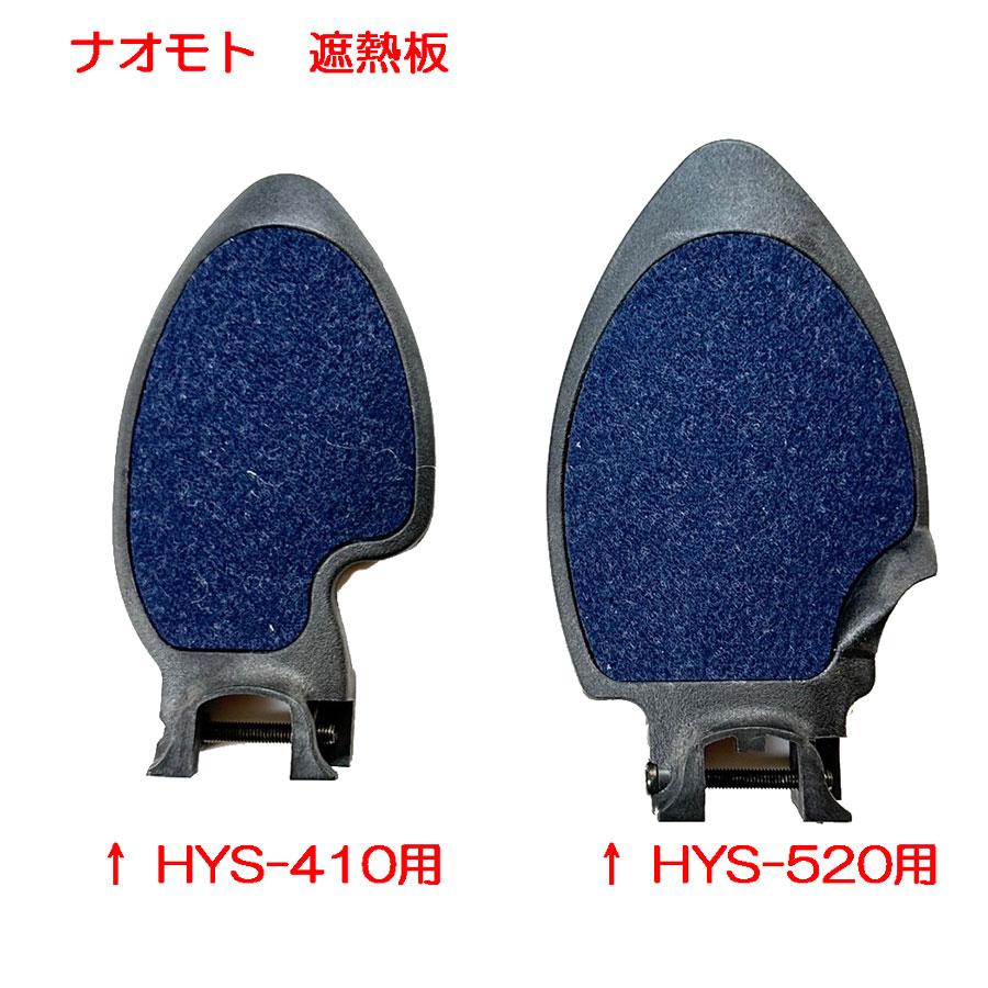 ナオモト　スチームアイロン（HYSシリーズ）用遮熱板 |  | 02