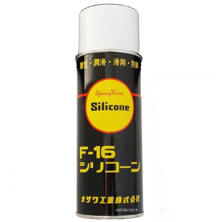 オザワ工業　シリコンスプレー　Ｆ−１６（430ml） | 