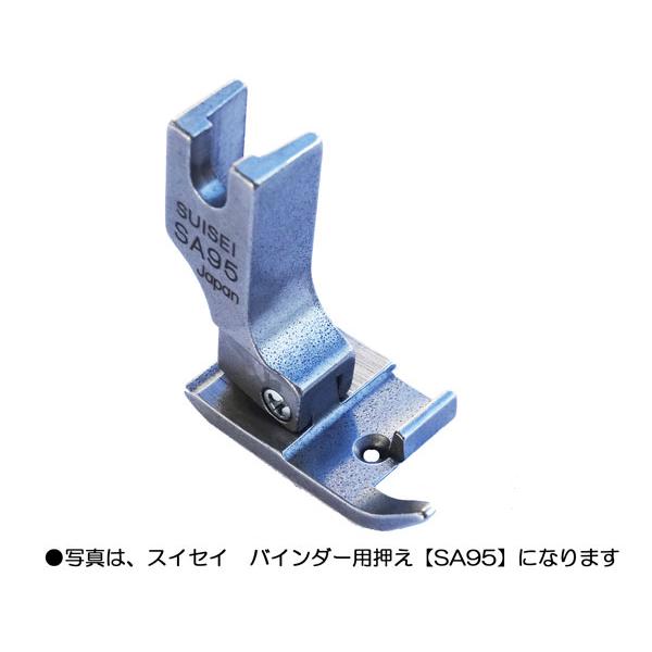 スイセイ　バインダー用押え (押えの型番：ＳＡ７５) | 