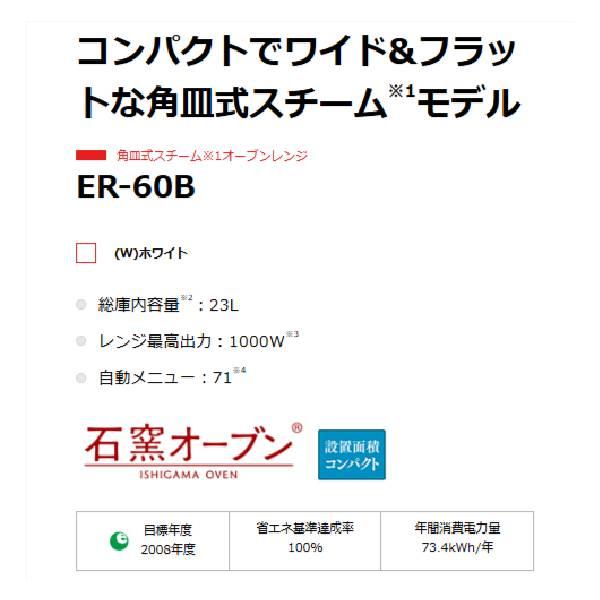 TOSHIBA（東芝） 角皿式スチームオーブンレンジ 石窯オーブン ER-60B-W