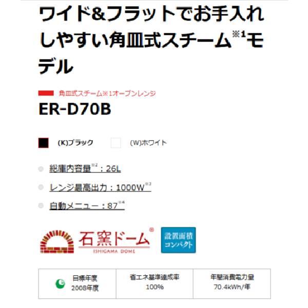 TOSHIBA（東芝） 角皿式スチームオーブンレンジ 石窯ドーム ER-D70B-W