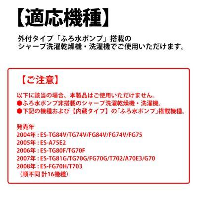 SHARP シャープ 洗濯機用 ふろ水ポンプセット<外付タイプ>ES SHARP シャープ 洗濯機用 ふろ水ポンプセット<外付タイプ>ES