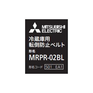 三菱 冷蔵庫転倒防止ベルト（2個入り）MITSUBISHI MRPR-02BL i8my1cf b08002.jpg