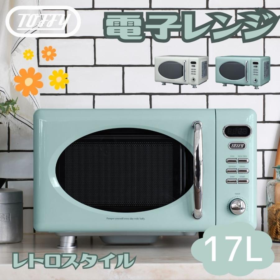 トフィー 電子レンジ コンパクト 17L フラットテーブル Toffy レトロ 