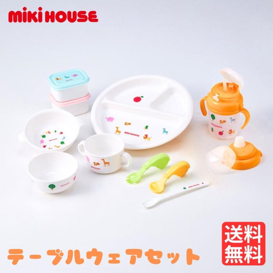 ミキハウス テーブルウェア セット 食器 出産 祝い ギフト 贈り物 ベビー 離乳食 お食い初め 男の子 女の子 mikihaouse | MIKI HOUSE