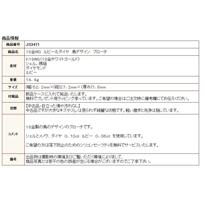 ◎中古美品◎18金WG ルビー＆ダイヤ 鳥デザイン ブローチ : 安藤商事