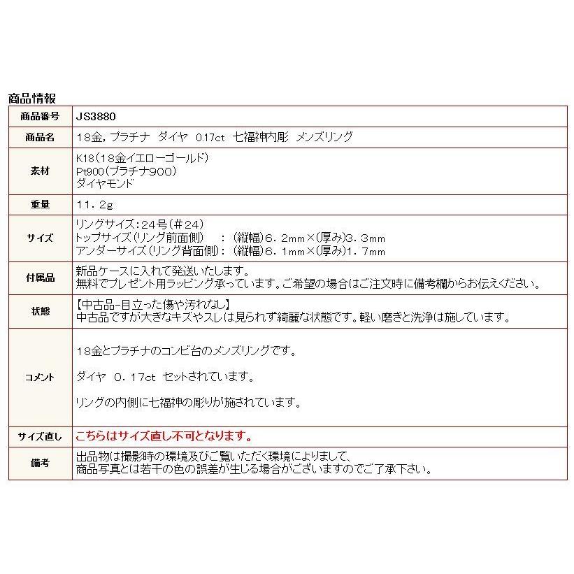 ◎中古美品◎18金，プラチナ ダイヤ 0.17ct 七福神内彫 メンズリング 