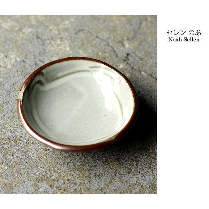 セレンのあ Sellen Noah 笠間焼 薬味小皿 YAKUMI PLATE (SN-YAKUMI) | 