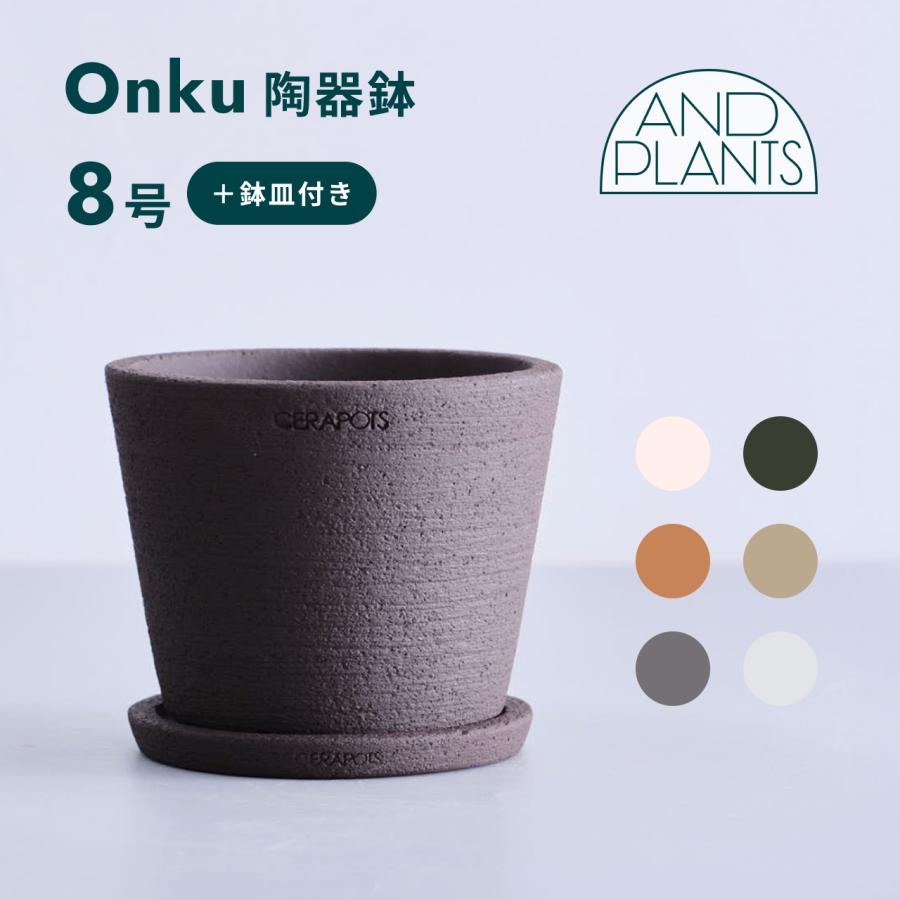 AND PLANTS（アンドプランツ） 植木鉢 鉢 陶器鉢 8号 CERAPOTS 素焼き