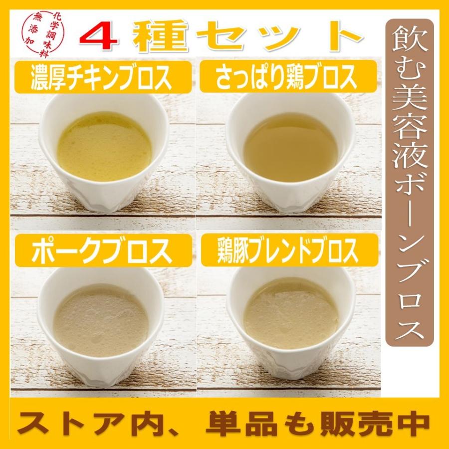 お得な4種セット ボーンブロス 国産 ショッピング 無添加 ダシスープ 冷凍スープ ボーンブロススープ 500円 豚骨スープ チキンスープ 商品代金 以上送料無料 6