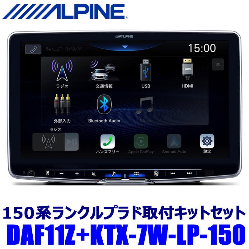 DAF11Z ALPINE アルパイン 11型フローティングビッグDA トヨタ 150系ランドクルーザープラド(H25/9〜)専用取付セット 1DINポケット付 | ALPINE