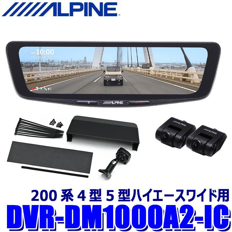 ALPINE（アルパイン） DVR-DM1000A2-IC ALPINE ドライブレコーダー搭載