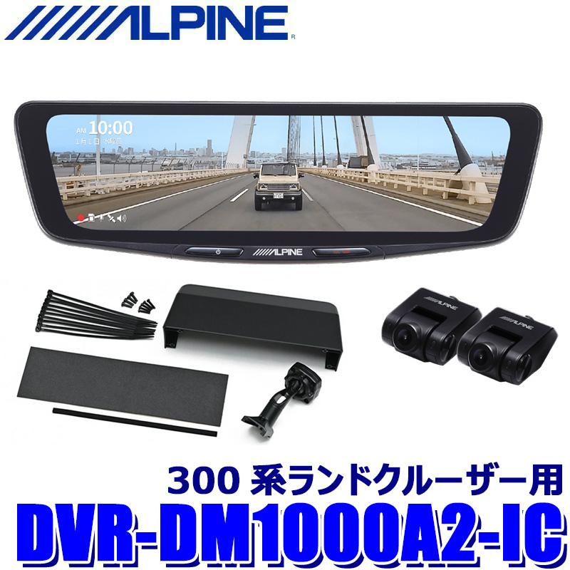 アルパイン10インチデジタルミラーDVRDM1000A-IC ALPINE（アルパイン） DVR-DM1000A2-IC ALPINE ドライブレコーダー搭載