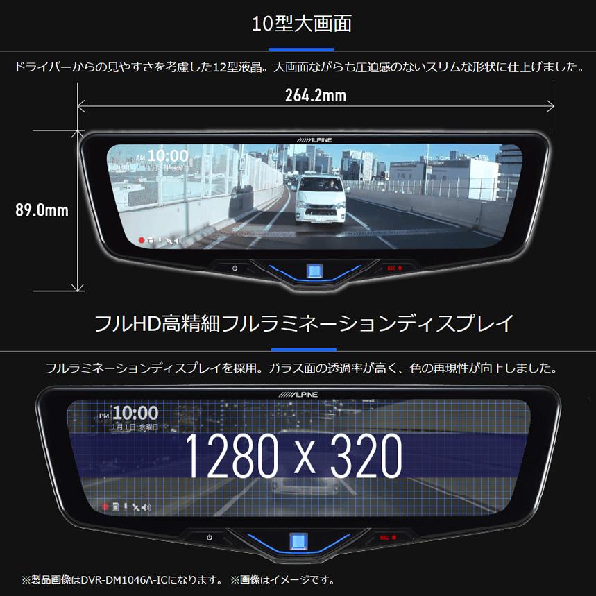 DVR-DM1046A-IC ALPINE アルパイン ドライブレコーダー搭載10型