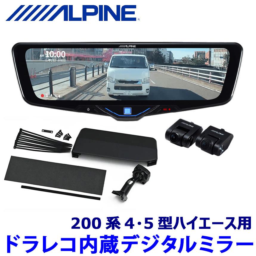 【新品】アルパイン デジタルミラー DVR-DM1046A-IC＋専用取付キット ALPINE（アルパイン） DVR-DM1046A-IC ALPINE ドライブレコーダー搭載