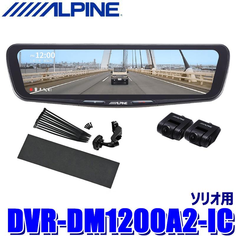 ALPINE（アルパイン） DVR-DM1200A2-IC ALPINE ドライブレコーダー搭載