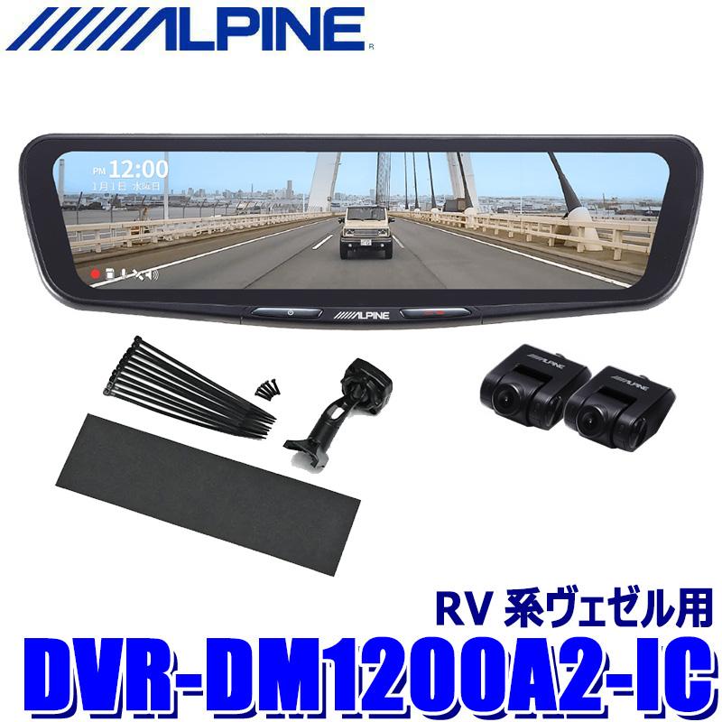 大人気 在庫あり alpine-dvrdm1200a2icvzrv [alpine-dvrdm1200a2icvzrv]
