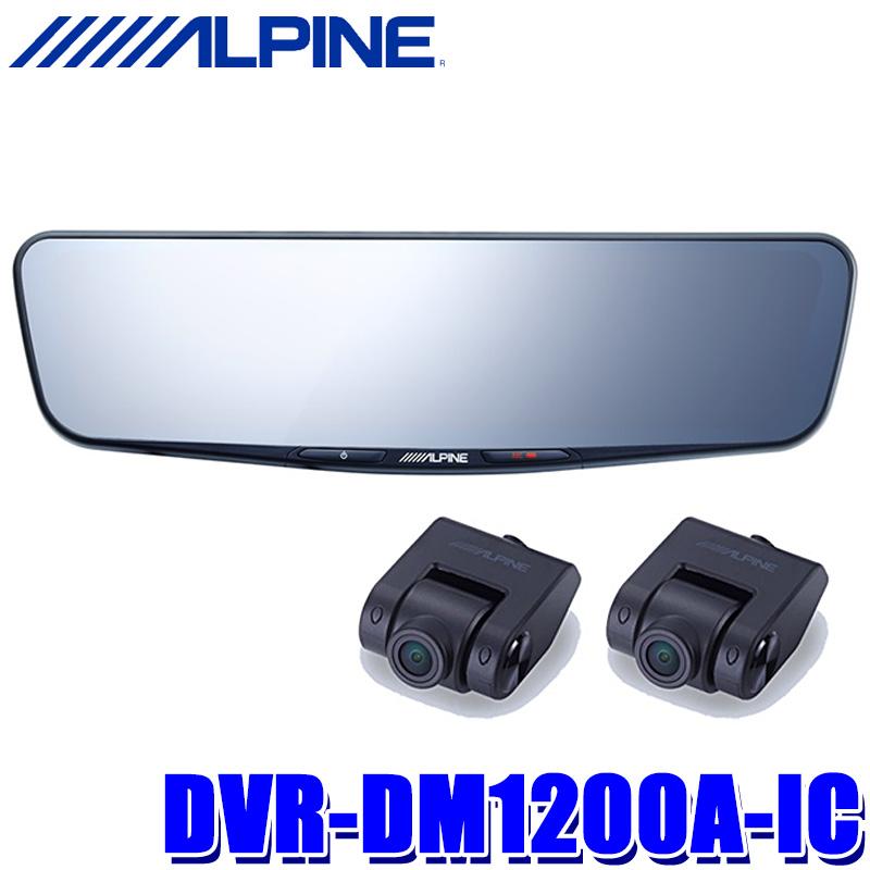 DVR-DM1200A-IC アルパイン ドライブレコーダー搭載12型デジタルミラー 前後2カメラ録画 純正ミラー交換タイプ/車内用リアカメラ  alpine-dvrdm1200aic アンドライブ 通販 