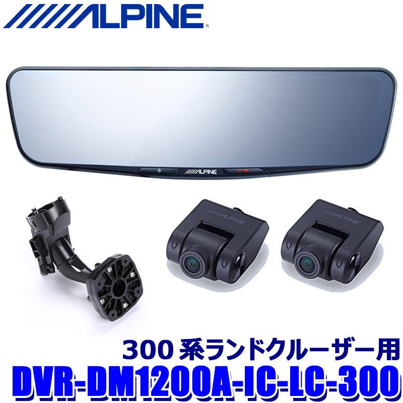 ALPINE DVR-DM1200A-IC-LC-300 アルパイン ドライブレコーダー