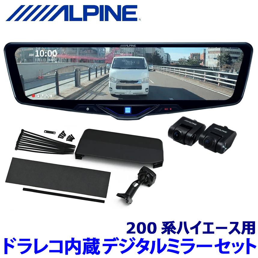 ALPINE　デジタルミラー　DVR-1246A-IC　ハイエース ALPINE DVR-DM1246A-IC アルパイン ドライブレコーダー搭載12型