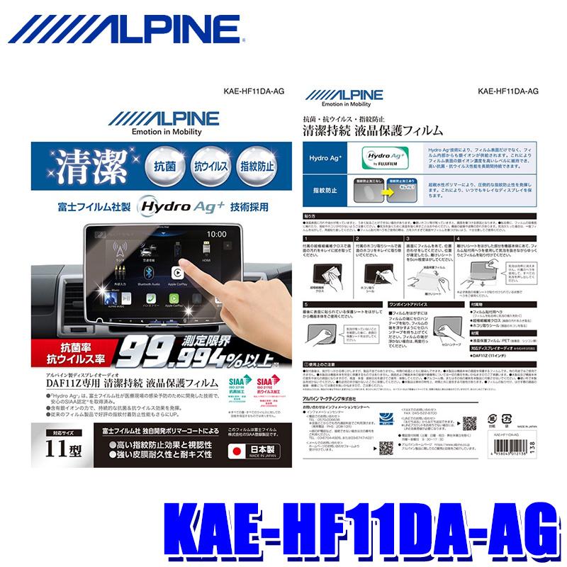 ALPINE（アルパイン） KAE-HF11DA-AG ALPINE 抗菌・抗ウイルス液晶保護