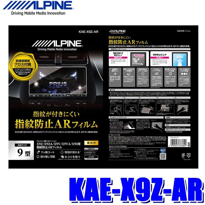 【メール便対応可】KAE-X9Z-AR ALPINE アルパイン X9Z用カーナビ指紋防止ARフィルム 超極細繊維クロス/ホコリ取りシール/フィルム貼付用ヘラ付属｜andrive