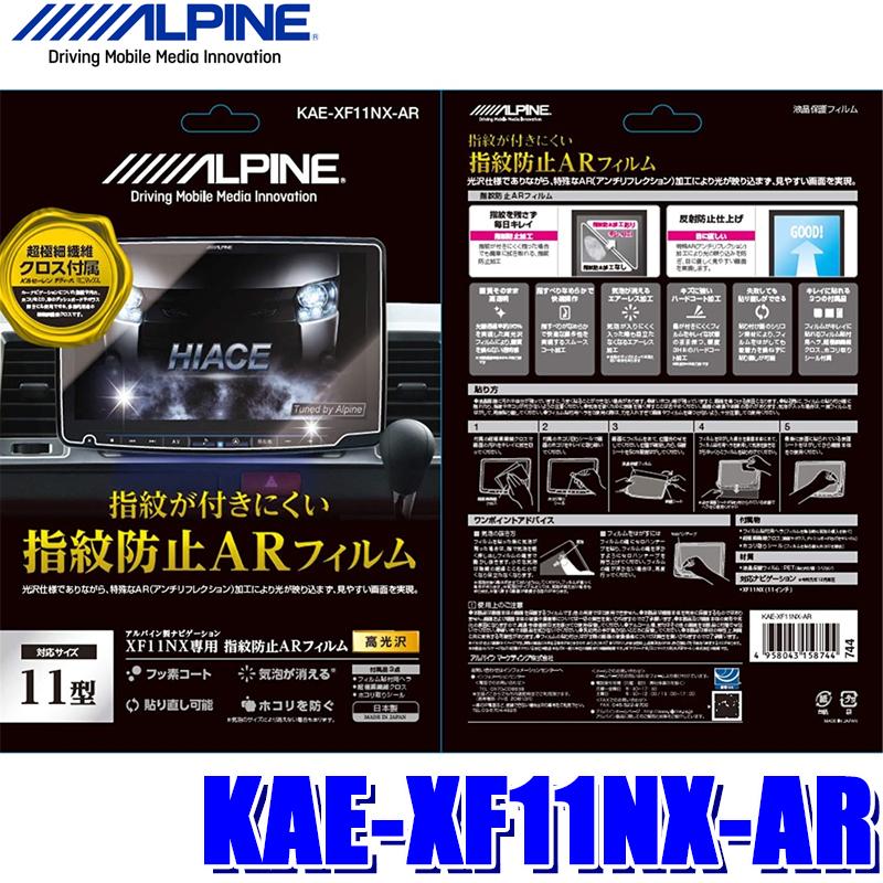 【メール便対応可】KAE-XF11NX-AR ALPINE アルパイン XF11NX用カーナビ指紋防止ARフィルム 超極細繊維クロス/ホコリ取りシール/フィルム貼付用ヘラ付属 | ALPINE