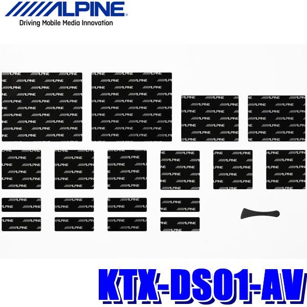 KTX-DS01-AV アルパイン 30系アルファード/ヴェルファイア専用デッドニングキット 制振材フロントドア左右分セット｜andrive