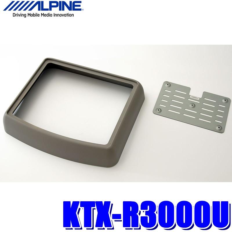 KTX-R3000U アルパイン 10.2型 10.1型リアビジョン専用 汎用加工取付キット