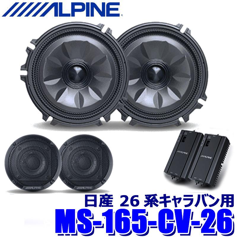 【新品・未開封】ALPINEキャラバン MS-165-CV-26メティオサウンド ALPINE（アルパイン） MS-165-CV-26 ALPINE MetioSound メティオ