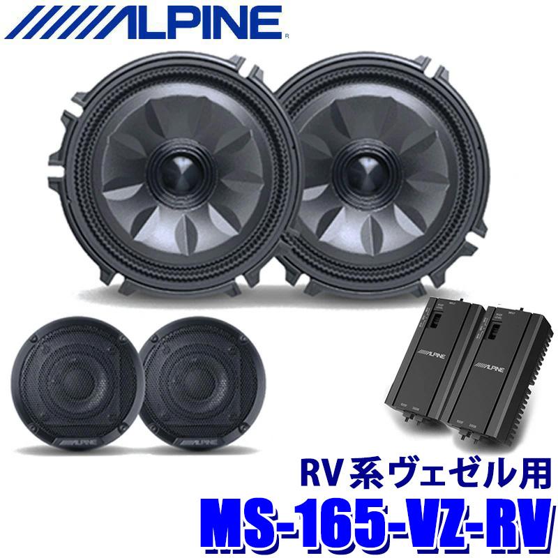 ALPINE（アルパイン） MS-165-VZ-RV ALPINE MetioSound メティオ