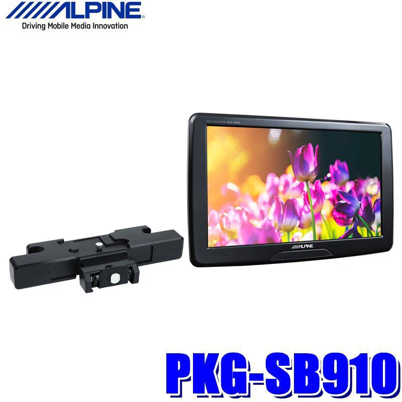 PKG-SB910 アルパイン 9インチVGAシートバック取付リアビジョン（リア 