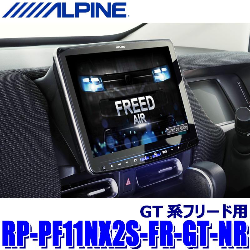 ALPINE（アルパイン） RP-PF11NX2S-FR-GT-NR ALPINE パーフェクト