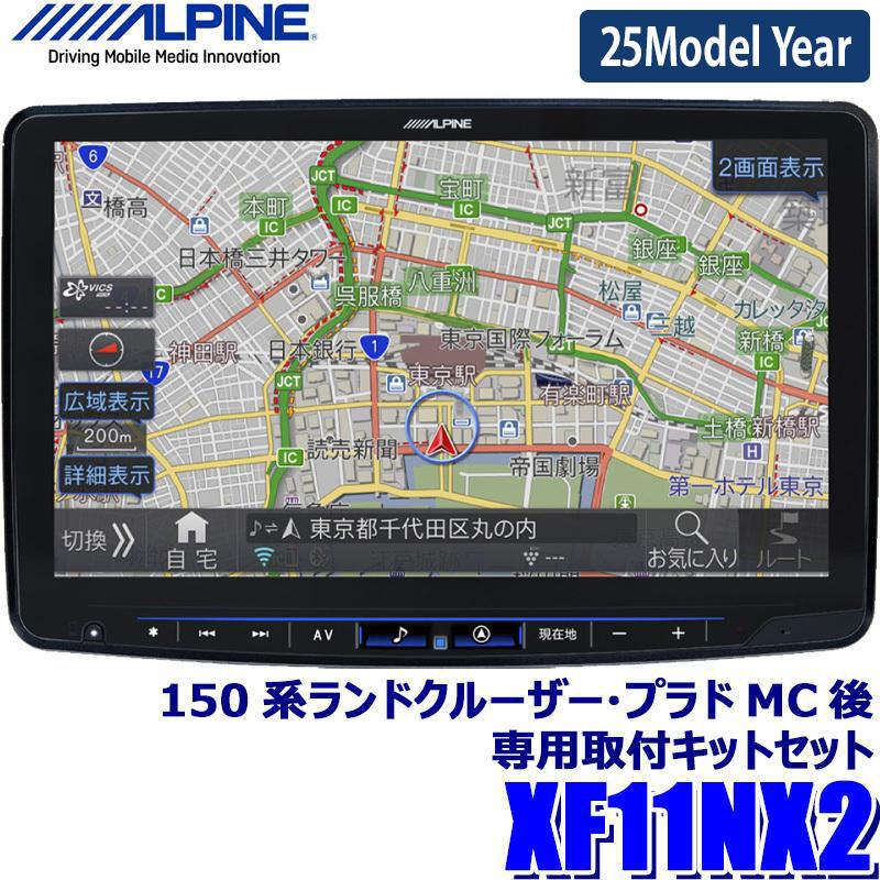 あすつく】 最新地図 2022年度版 XF11NX2 KTX-XF11-LP-150-L アルパイン フローティングビッグX11カーナビ本体 トヨタ ランドクルーザー プラドセット KTX-7W-LP-150 アルパイン 150系ランドクルーザープラド専用 7型200mmワイドカーナビ(7WNX2 7WNX)取付キット