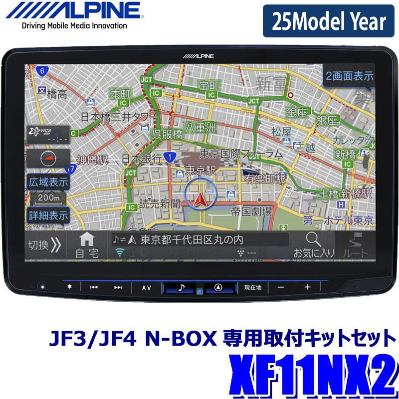 カ*ウ様 ALPINE XF11NX 2 カーナビ 25モデル年 64GB ALPINE 納期一カ月以上 2025年モデル 最新地図データ XF11NX2S