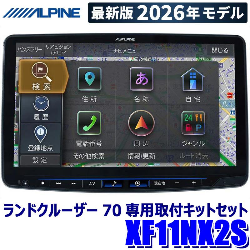 ALPINE（アルパイン） 【2026年モデル】最新地図(2025年度版) XF11NX2S