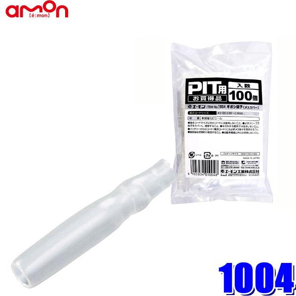 1004 エーモン工業 ギボシスリーブ(メスカバー) 適合コード0.50〜2.00sq 100個入り | amon
