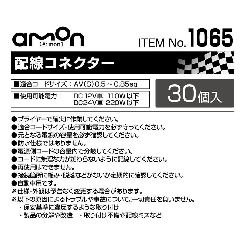 【メール便対応可】1065 エーモン工業 配線コネクター(赤) エレクトロタップ 0.5〜0.85sq対応 30個入 | amon | 01