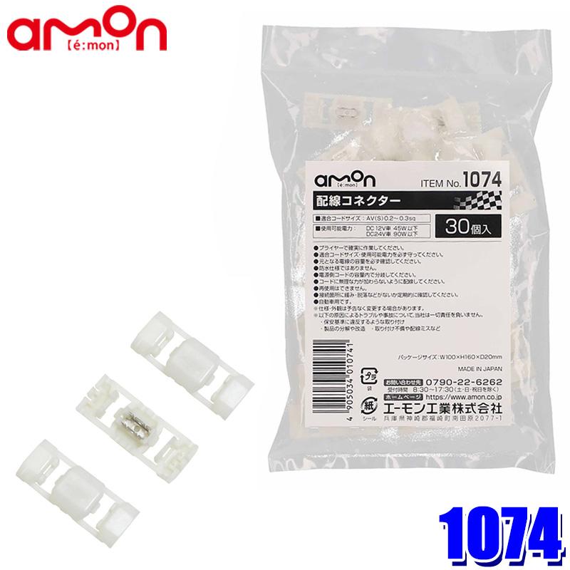amon（エーモン） 【メール便対応可】1074 エーモン工業 配線