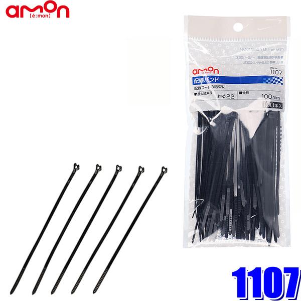 【メール便対応可】1107 エーモン amon 配線バンド(ロック式) タイラップ 全長100mm 100本入り | amon